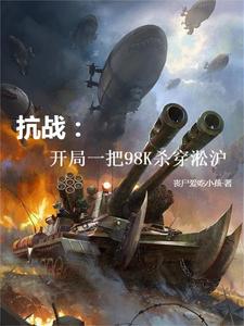 穿越淞滬戰(zhàn)場崛起成為最強(qiáng)軍閥那個聽書網(wǎng)真人