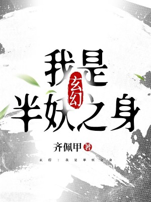 我是半妖起點(diǎn)中文網(wǎng)