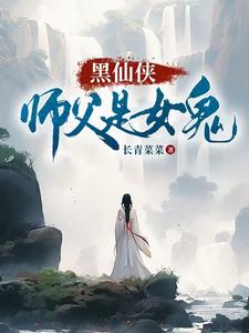 師父是女鬼免費(fèi)閱讀