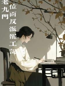 老九門頂點小說