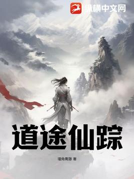 仙道歧途簡(jiǎn)介