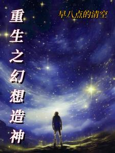 重生之幻想造神小說免費(fèi)閱讀筆趣閣