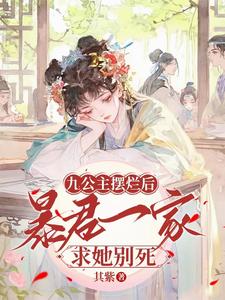 小說九公主又美又颯免費(fèi)閱讀