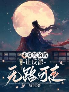 “女主”總是在搶反派劇本(穿書) 田野悠悠