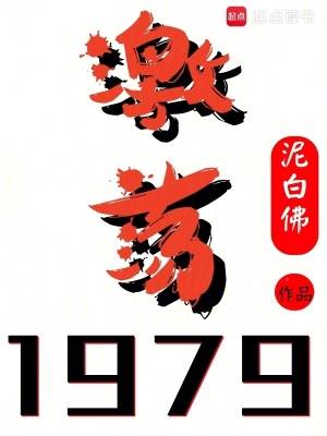 激蕩1979！