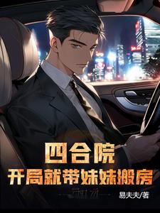 四合院開局就帶妹妹搬房的小說