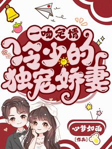 一吻定情錯惹腹黑帝少 暖夏南風