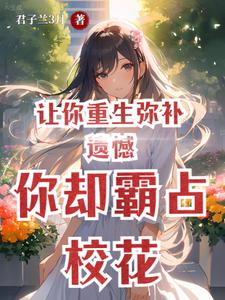 你卻霸占校花免費