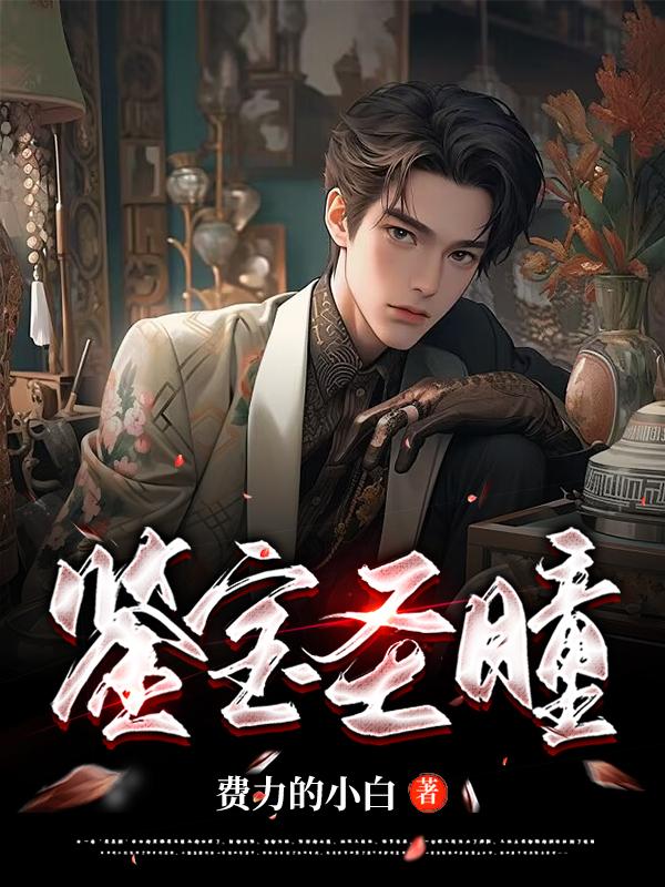 鑒寶圣瞳小說完整版