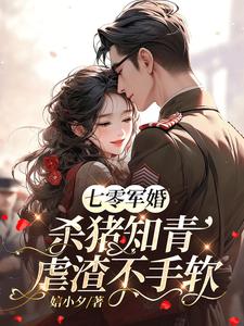 七零軍少萌狐妻