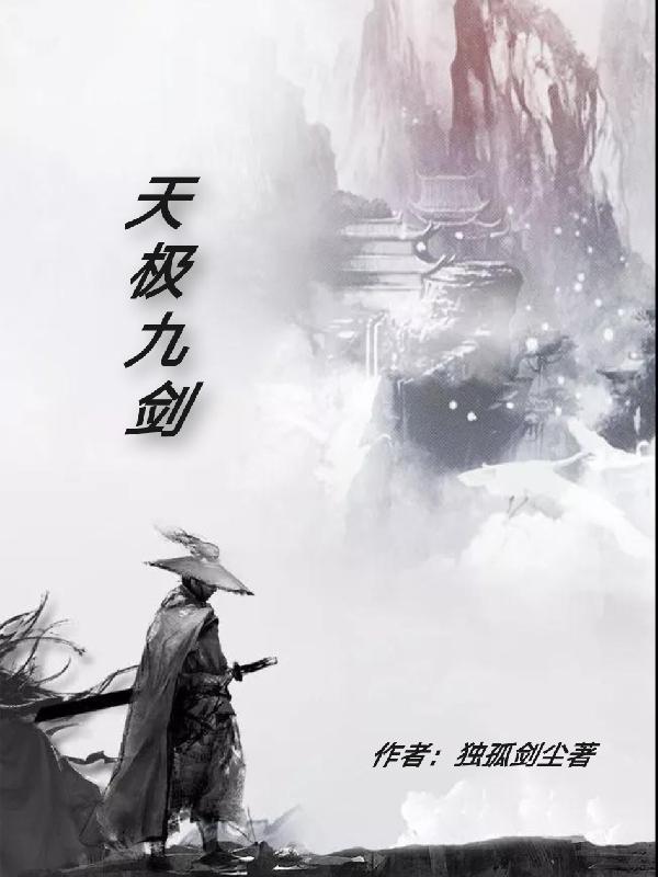 天劍九決小說