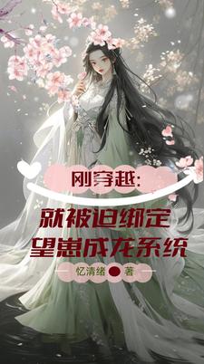 剛穿越就被迫上臺(tái)唱歌兩曲前世原創(chuàng)