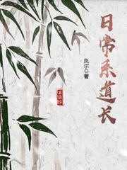 日常系修仙小說推薦