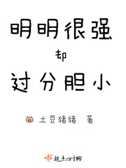 明明很強(qiáng)卻很謹(jǐn)慎