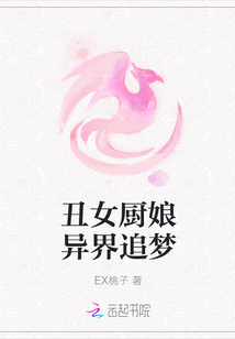 丑女廚娘異界追夢小說免費閱讀全文