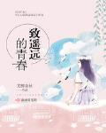 致遙遠(yuǎn)的他全文閱讀