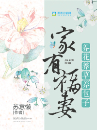 家養福妻有空間 小說