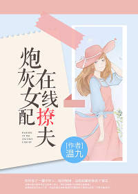 炮灰女配在線撩夫小說全本免費閱讀