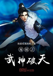 海賊之武神破天小說免費閱讀全文