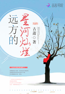 遠(yuǎn)方的星河燦爛小說(shuō)全本免費(fèi)閱讀