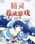 精靈養成游戲小說全本推薦