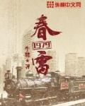 春雷1979讀后感