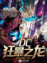 dc 狂怒