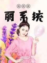 我有了美顏系統