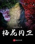 梅花小說(shuō)網(wǎng)在線(xiàn)閱讀