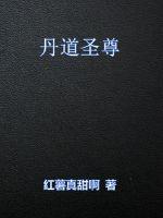 丹道圣尊小說全本下載