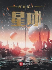 我變成了一顆星球 小說