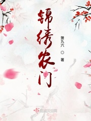 錦繡農(nóng)門(mén)小說(shuō)txt免費(fèi)閱讀